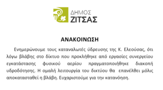 Διακοπή υδροδότησης 06-12-24