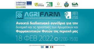 Ανοιχτό διαδικτυακό συνέδριο για την δυναμική και τις προοπτικές των Αρωματικών και Φαρμακευτικών Φυτών της περιοχής μας- AGRIFARM