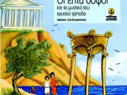 Παρουσίαση βιβλίου "Οι επτά σοφοί και το μυστικό του χρυσού τρίποδα"